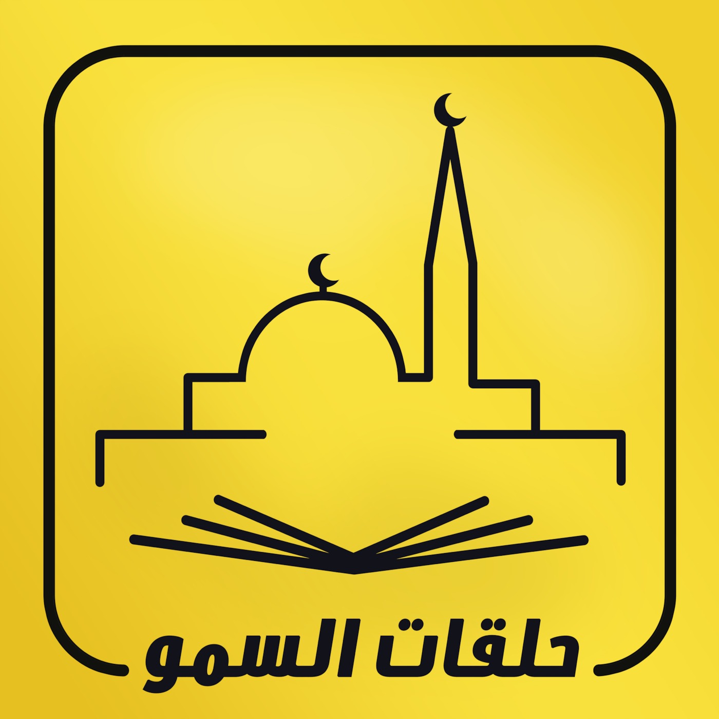 أرشيف أشرطة حلقات السمو