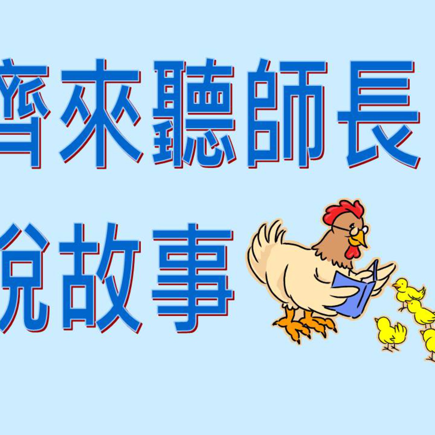 齊來聽師長說故事(4/5/09-8/5/09) – 《流浪貓》 episode artwork