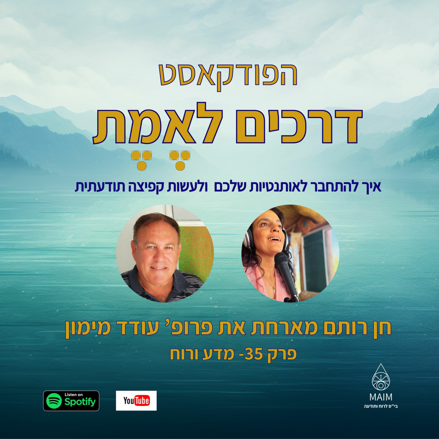 פרק 35- מדע ורוח ראיון עם פרופ' עודד מימון episode artwork