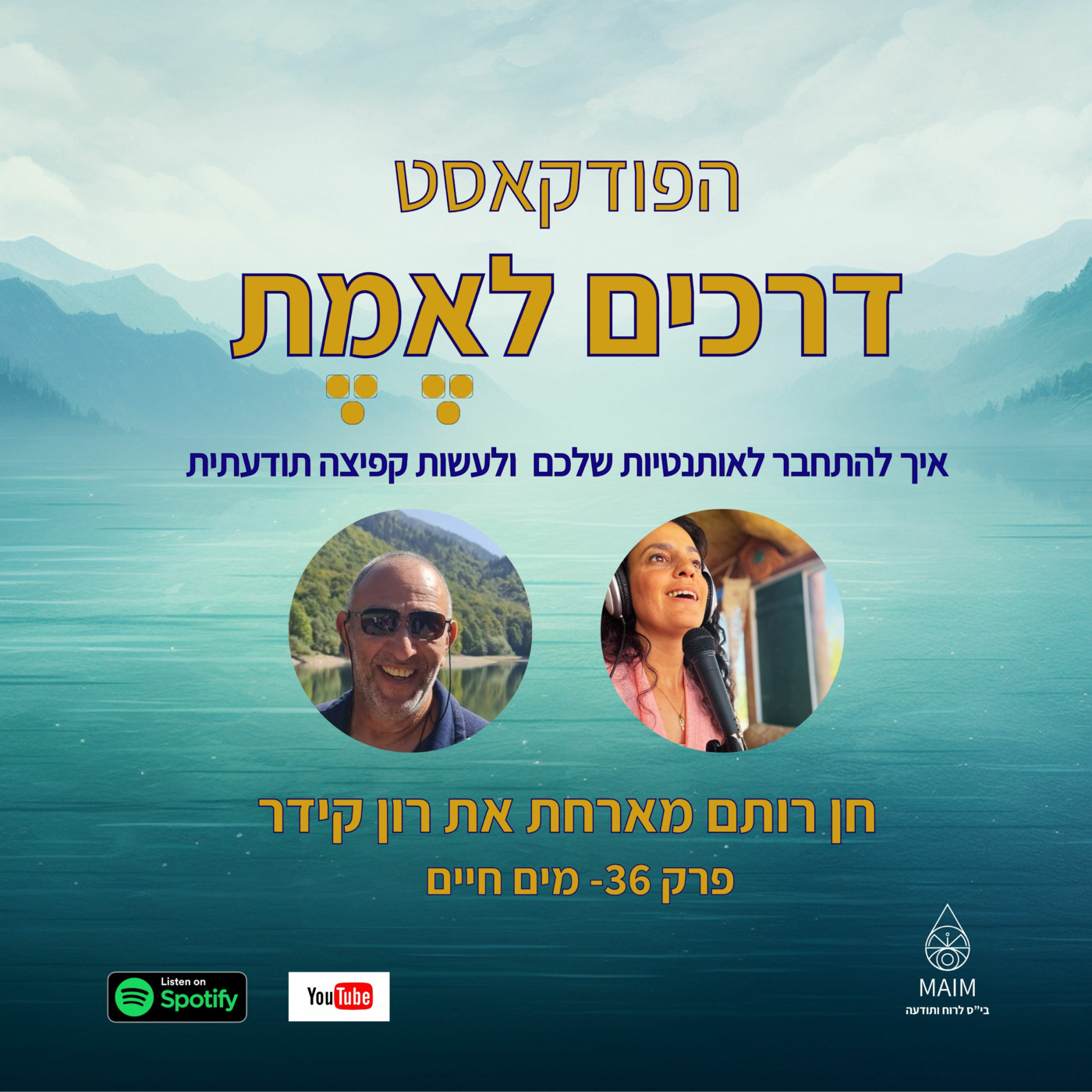 פרק 36- מים חיים- ראיון עם רון קידר episode artwork
