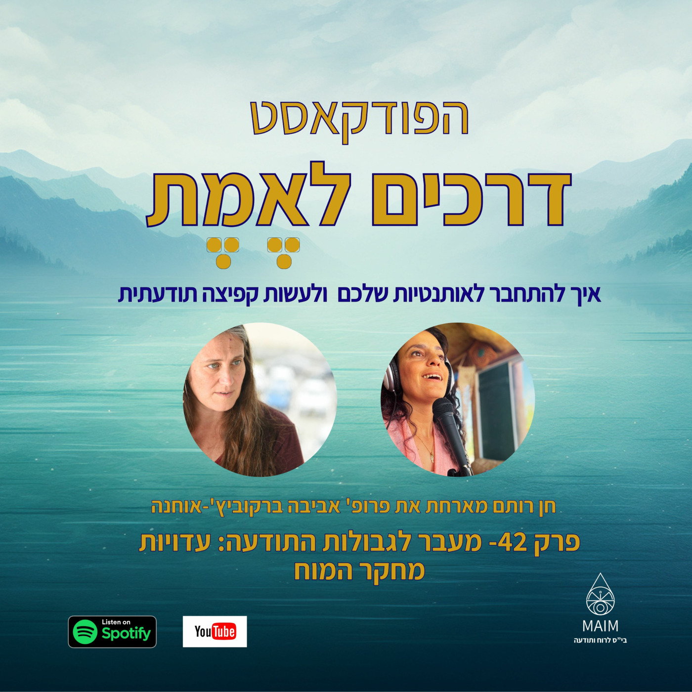 פרק 42- מעבר לגבולות התודעה: עדויות מחקר המוח, ראיון עם פרופ' אביבה ברקוביץ' אוחנה episode artwork