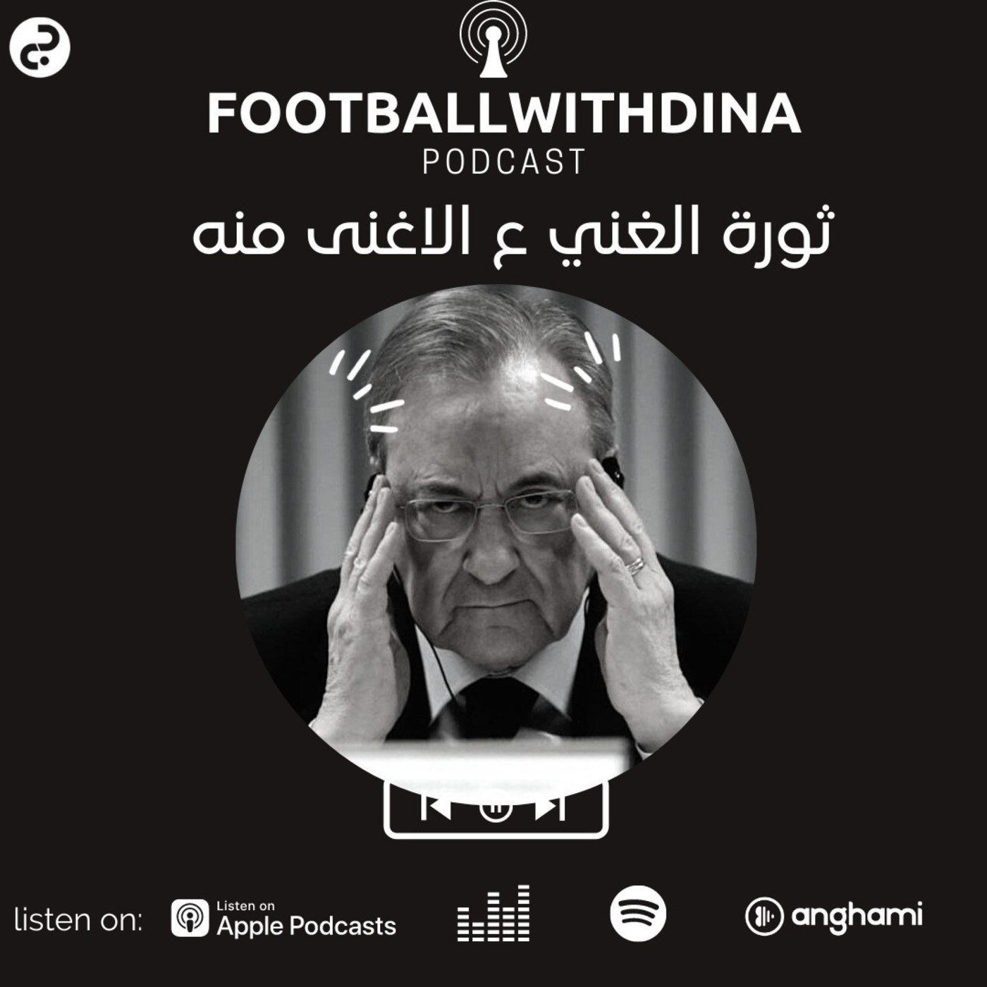 Episode 8: السوبر ليغ: ثورة الغني ع الاغني منه