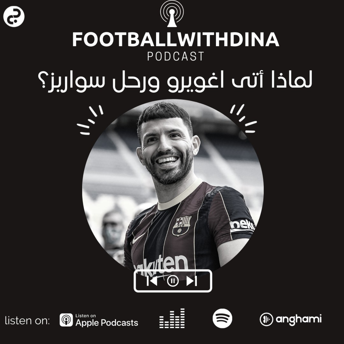 Episode 10: لماذا أتى اغويرو ورحل سواريز؟