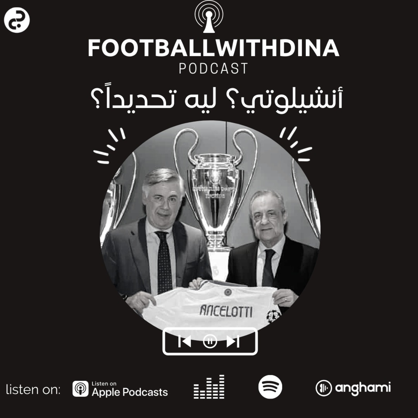 Episode 11: ليه رجع أنشيلوتي لريال مدريد؟
