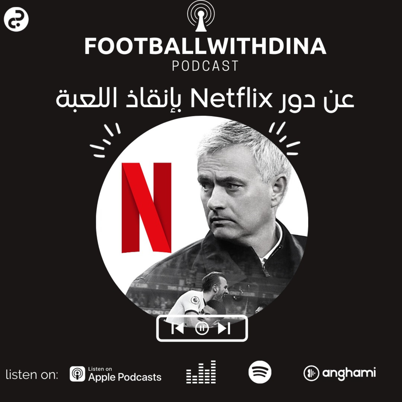 Episode 12: عن دور Netflix بإنقاذ كرة القدم