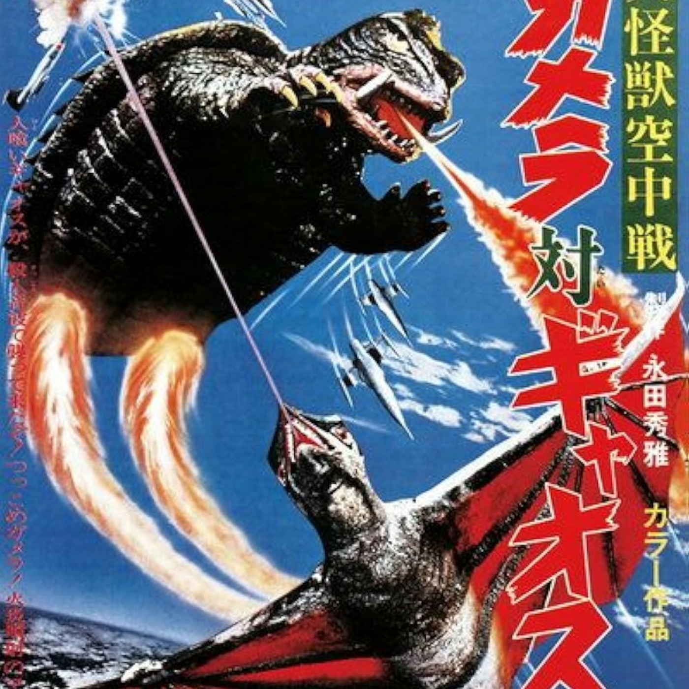Episode 160: Gamera vs Gyaos