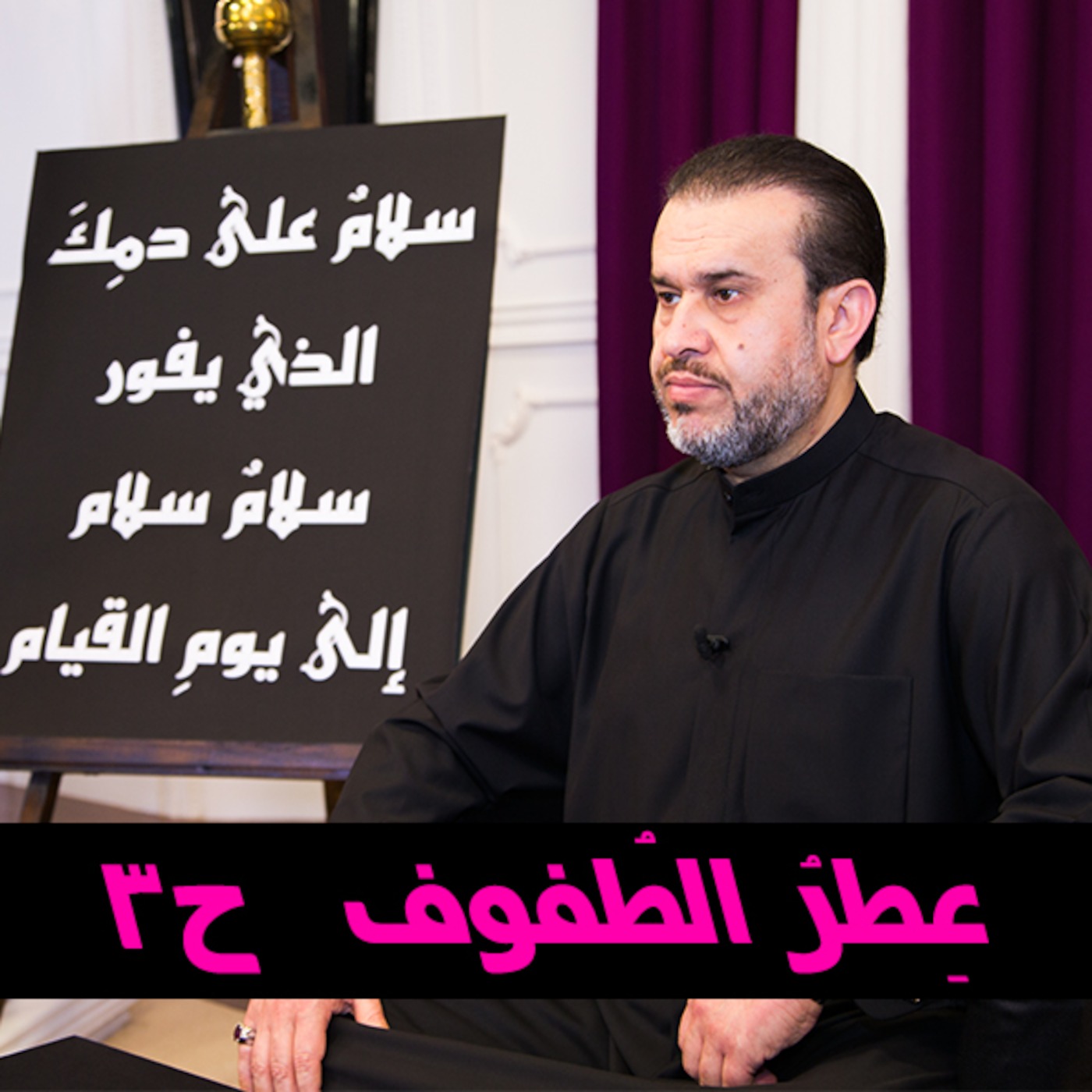 عطر الطفوف ح3