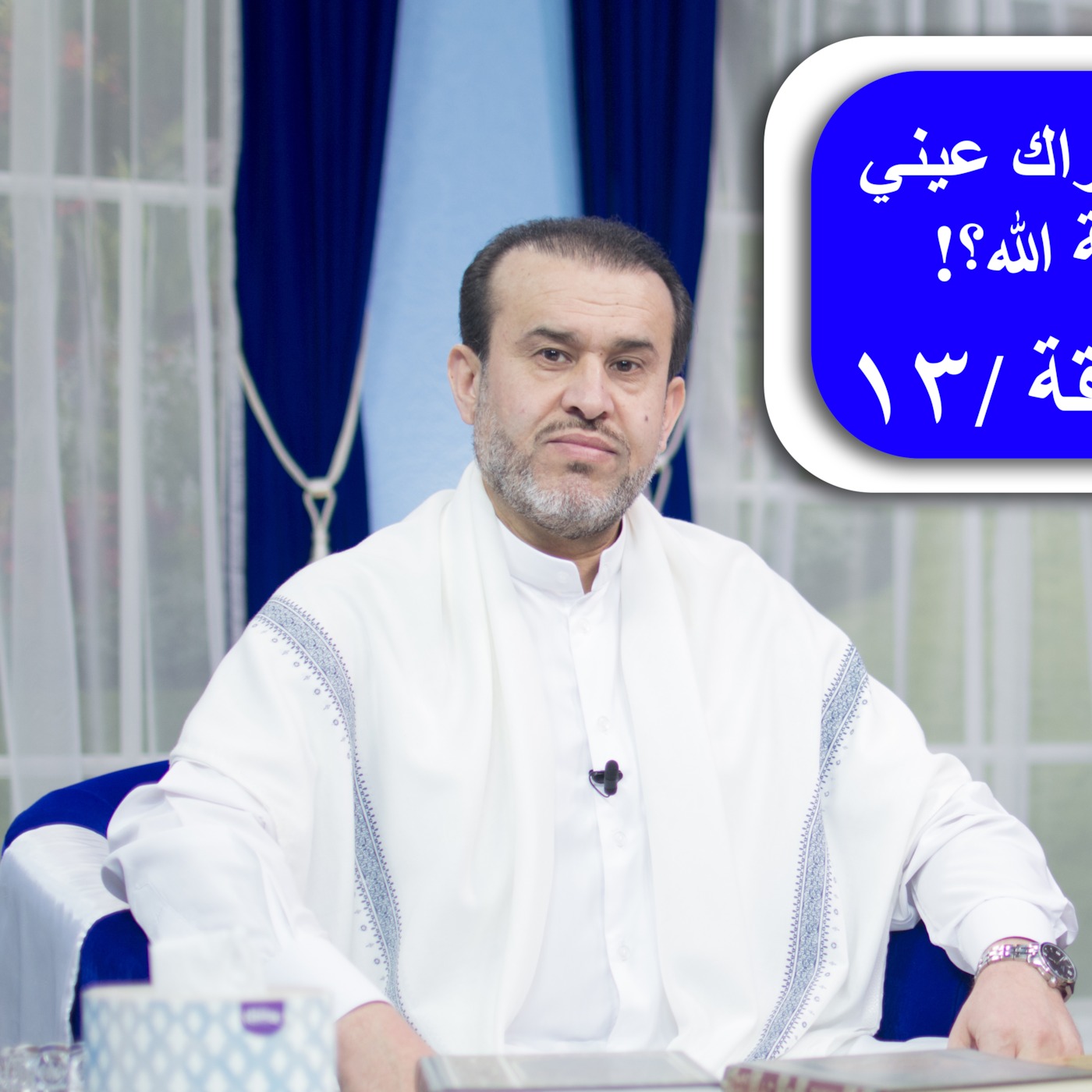 متى تراك عيني ح 13 episode artwork