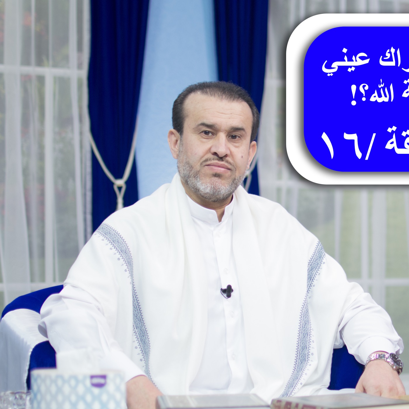 متى تراك عيني ح 16 episode artwork