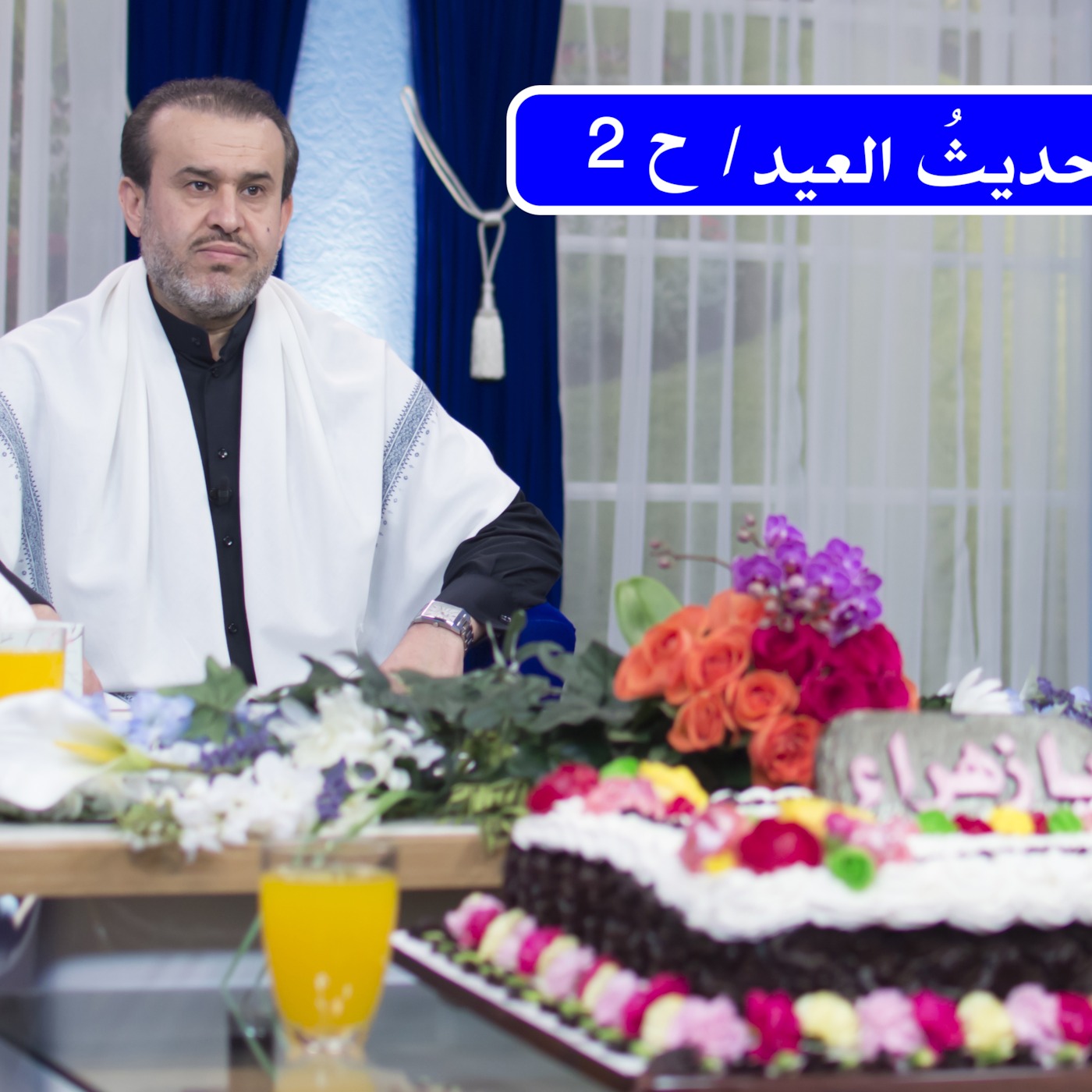حديثُ العيد ح 2 episode artwork