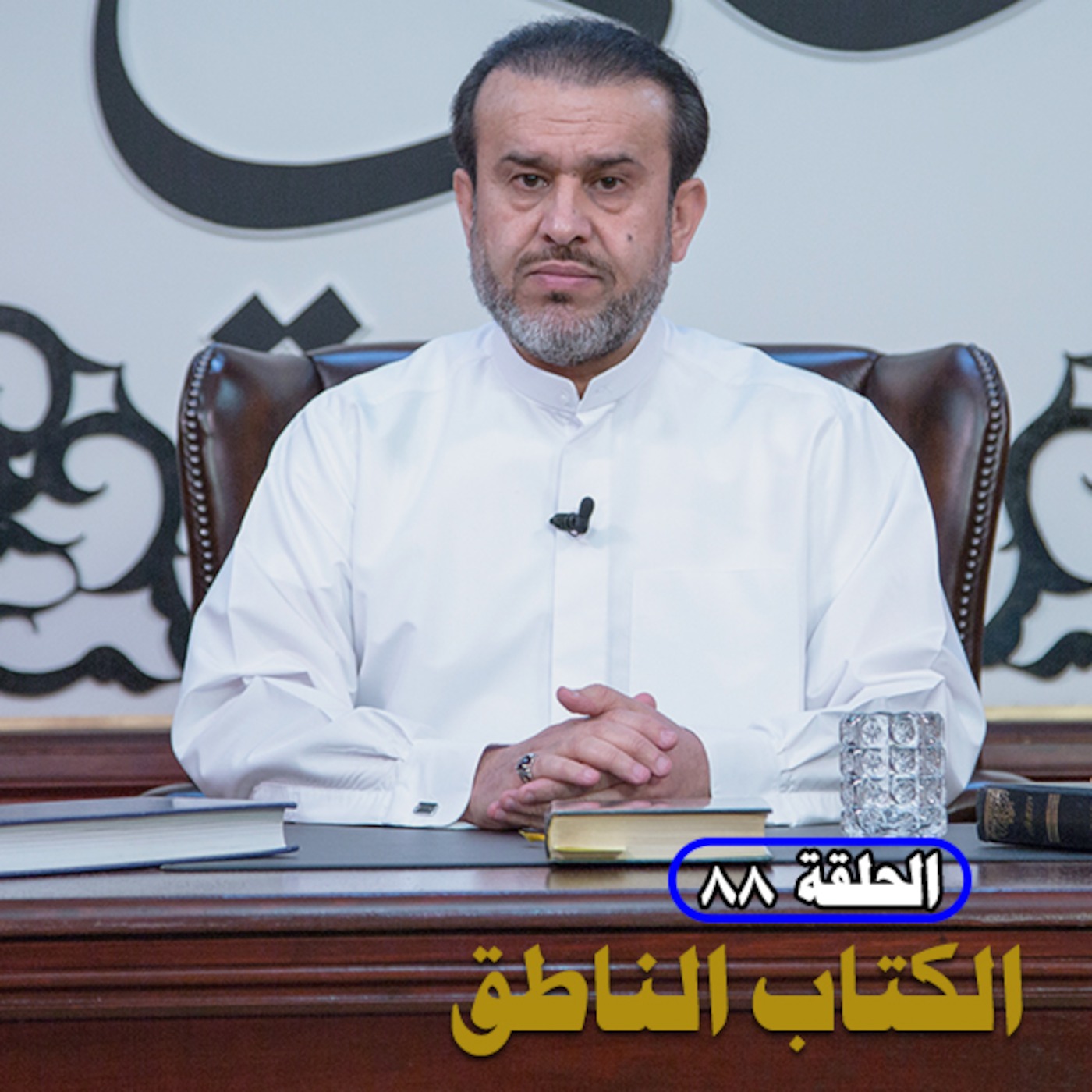 الكتاب الناطق ح88 episode artwork