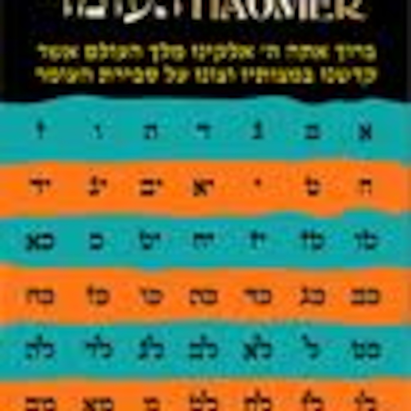 Rav Danny\'s Torah Podcast