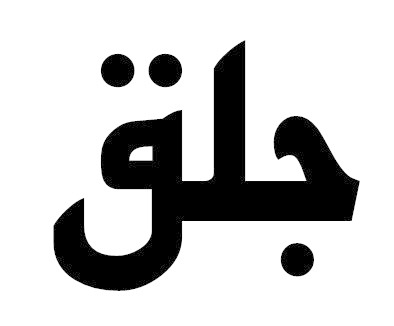 جلق episode artwork