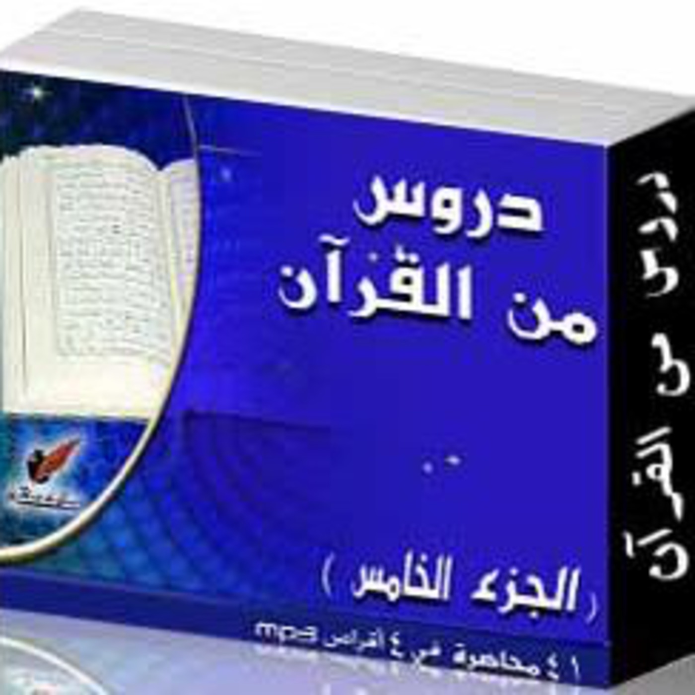 Tafsir/Exegese sourate Al Ahzab jouz 5