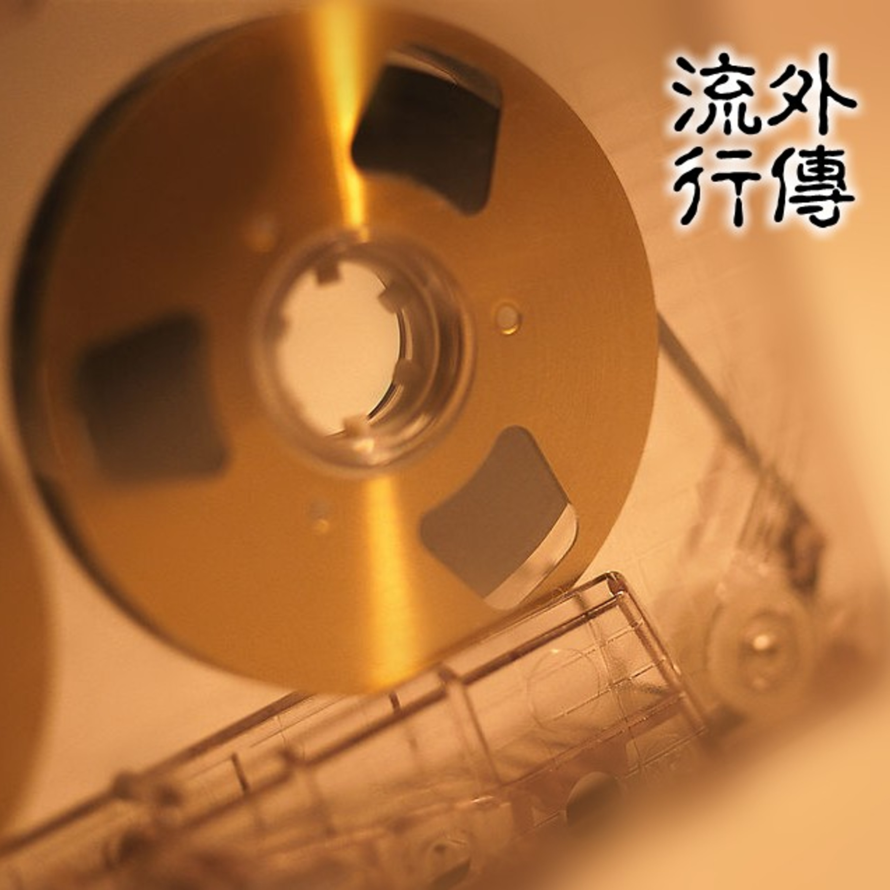 流行外传-罗大佑的第一首歌