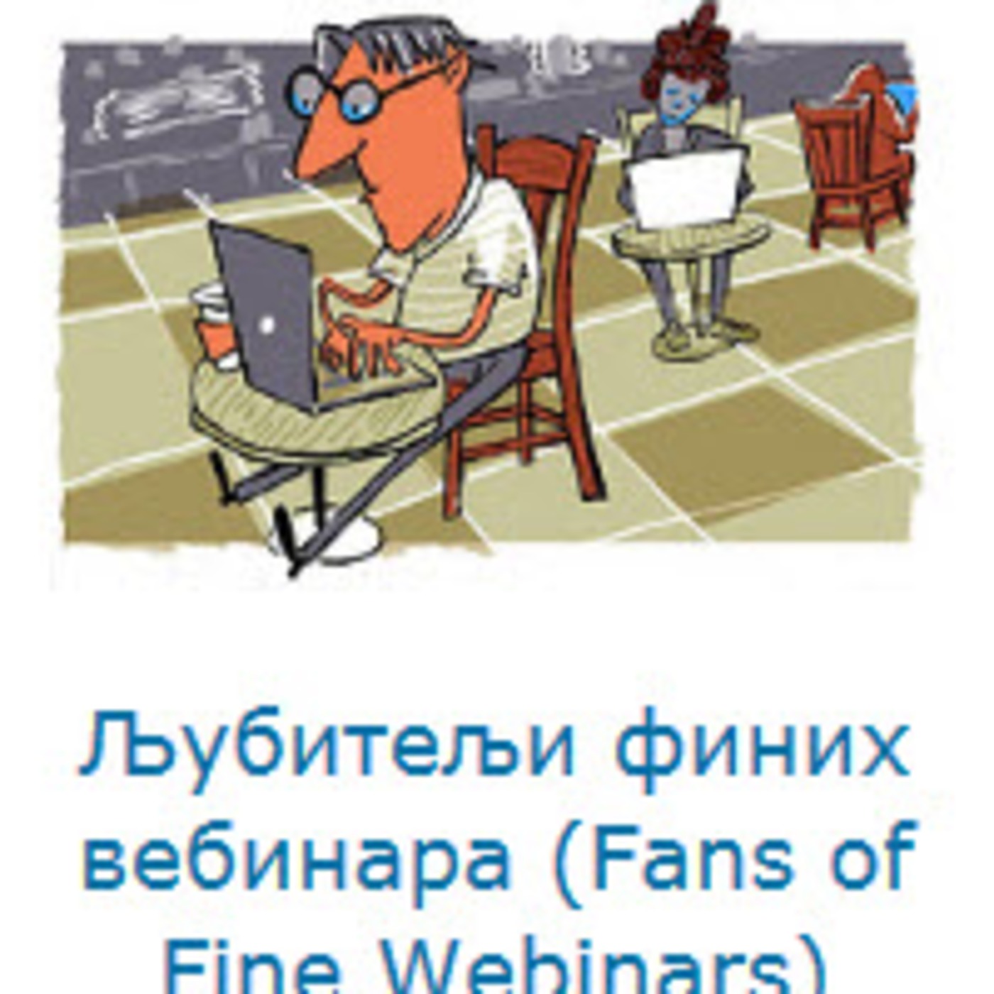 Вебинари podcast artwork