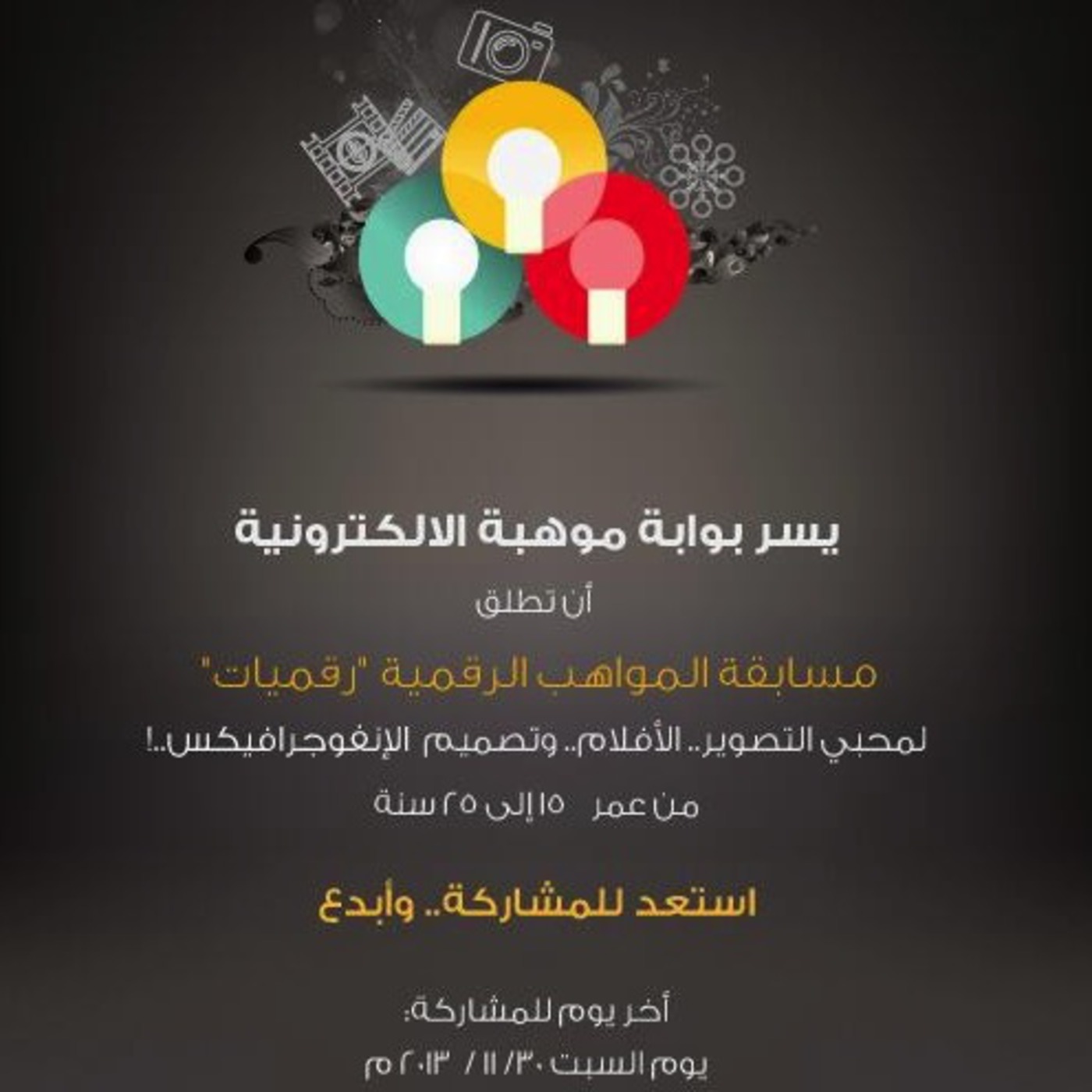 بوابة موهبة تطلق مسابقة رقميات بوابة موهبة تطلق مسابقة رقميات