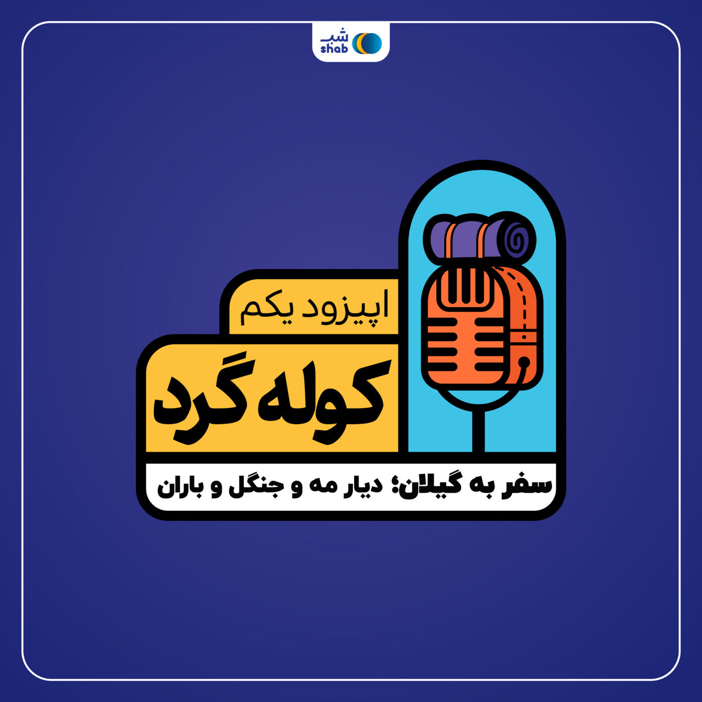 اپیزود یکم؛ سفر به گیلان دیار مه و جنگل و باران