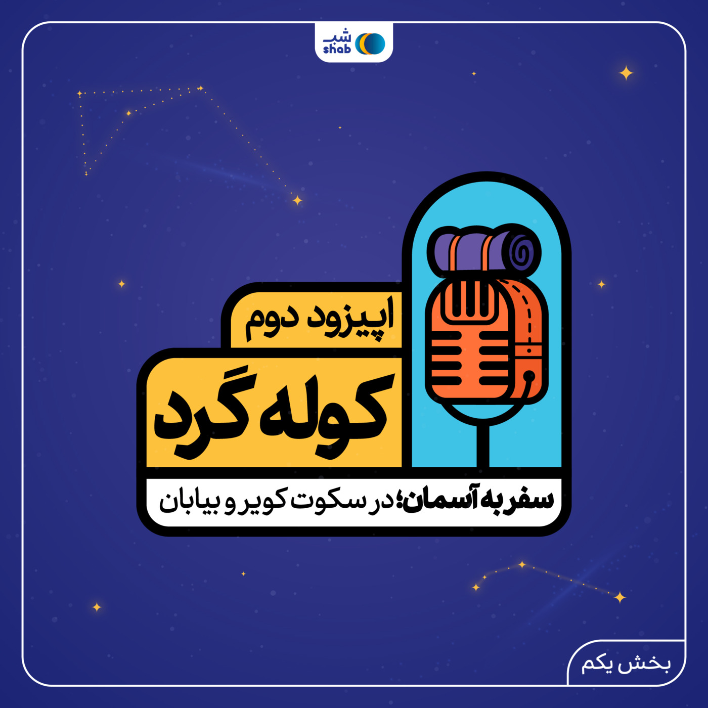 اپیزود دوم؛ سفر به آسمان، در سکوت کویر و بیابان (بخش اول)