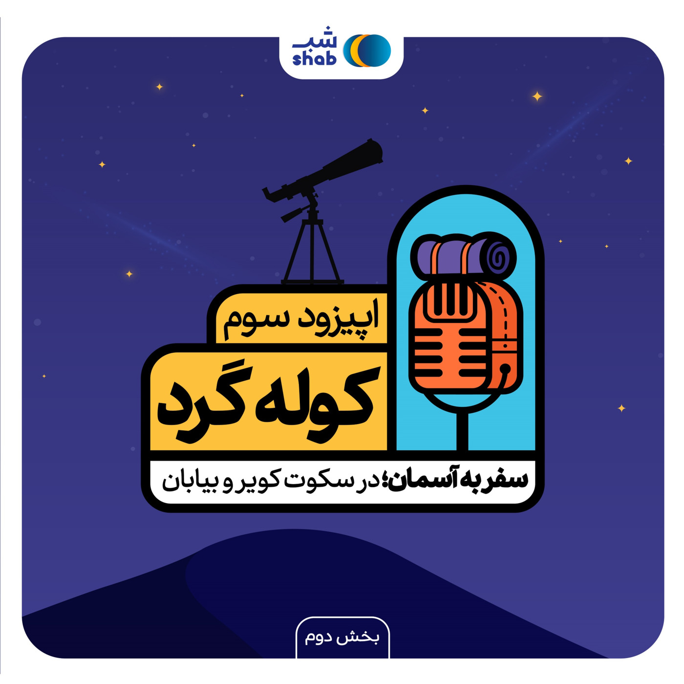 اپیزود سوم: سفر به آسمان؛ در سکوت کویر و بیابان (بخش دوم‌)