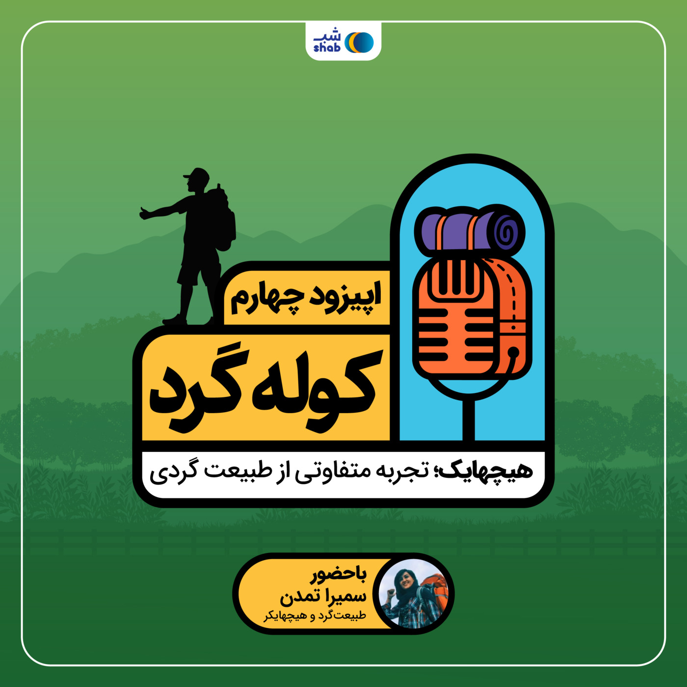 اپیزود چهارم: هیچهایک؛ تجربه متفاوتی از طبیعت‌گردی