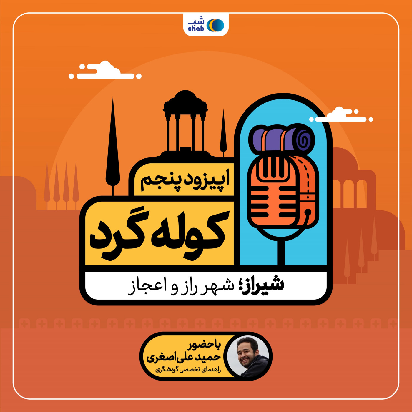 اپیزود پنجم: شیراز؛ شهر راز و اعجاز