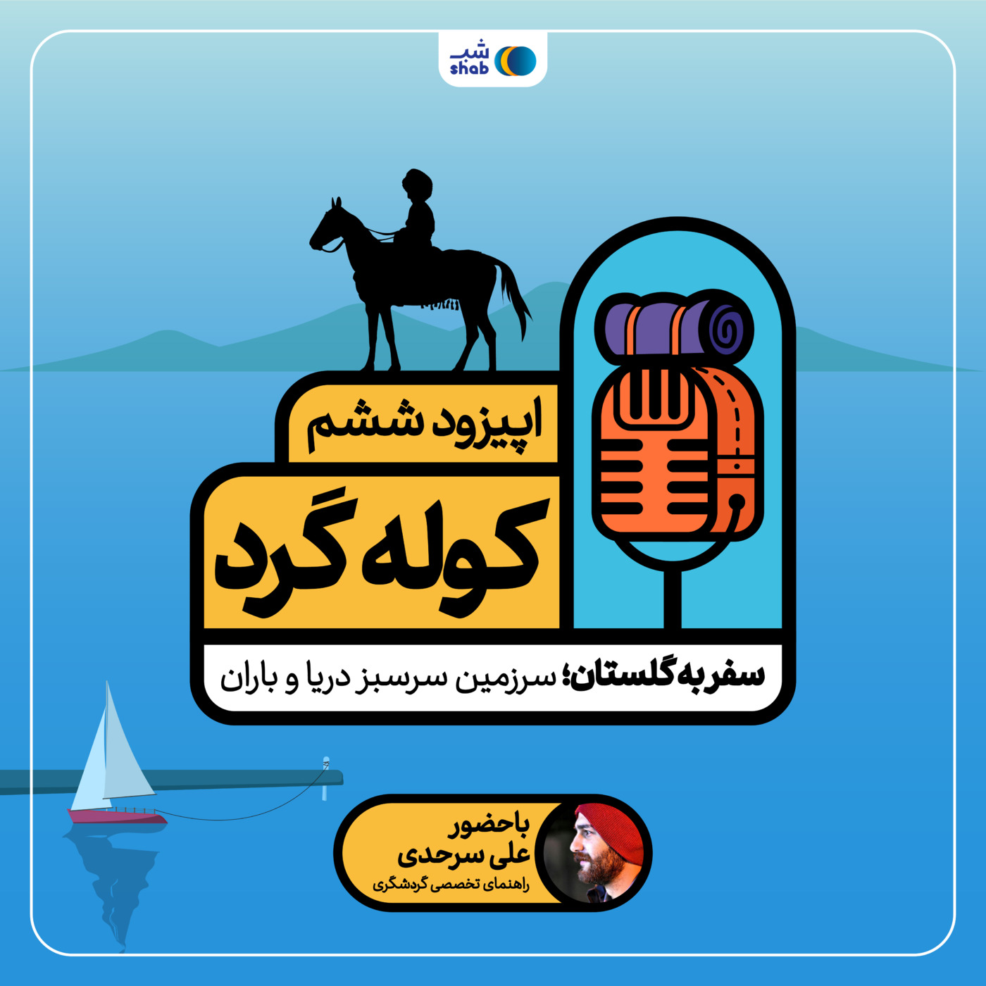 اپیزود ششم: سفر به گلستان؛ سرزمین سرسبز دریا و باران