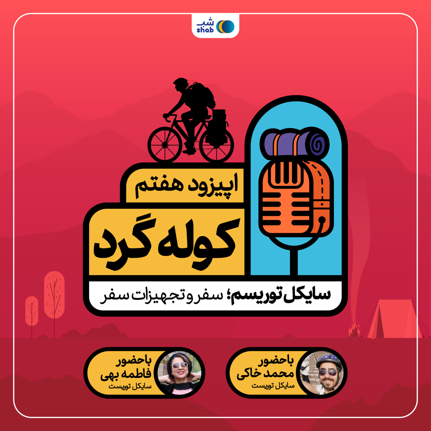 اپیزود هفتم: سایکل توریسم، سفر و تجهیزات سفر