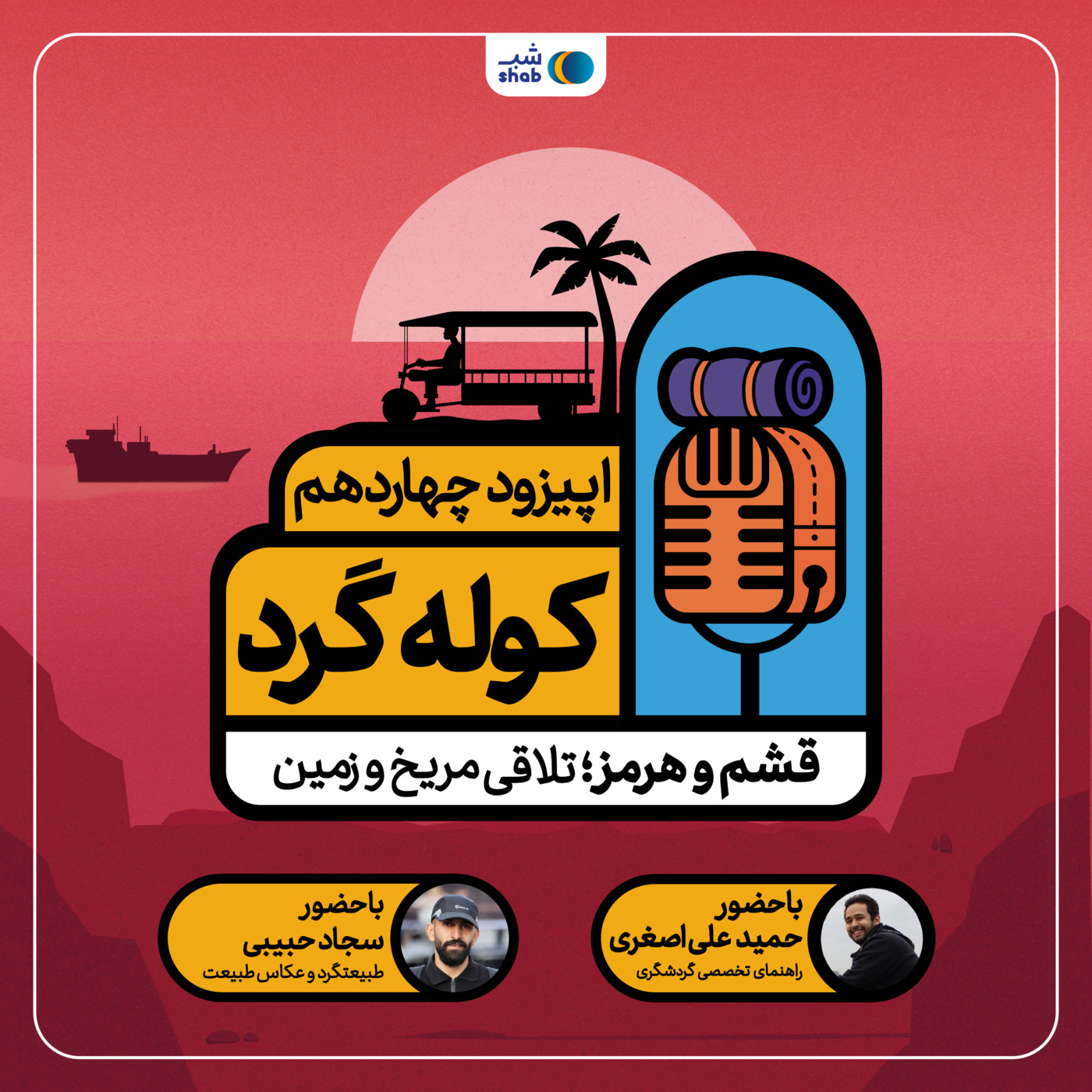 اپیزود چهاردهم: قشم و هرمز: تلاقی مریخ و زمین