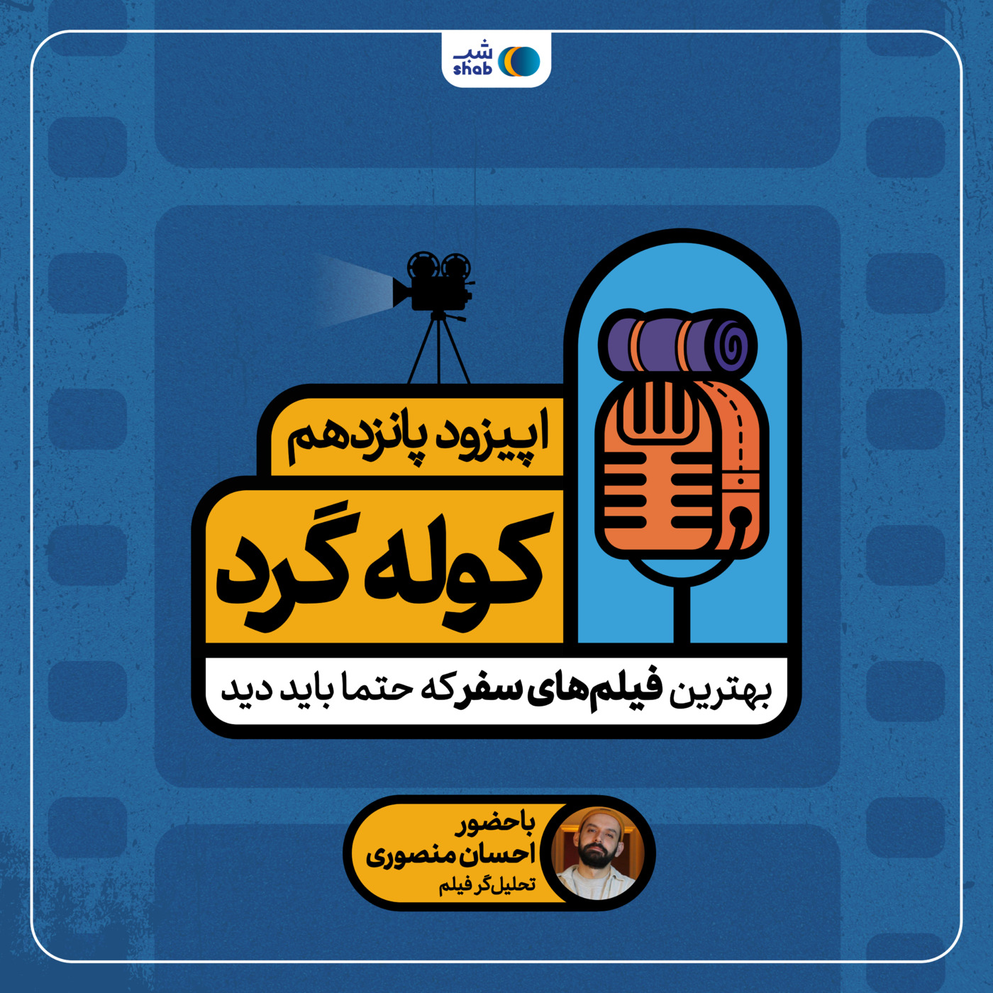 اپیزود پانزدهم؛ بهترین فیلم‌های سفر که حتما باید دید
