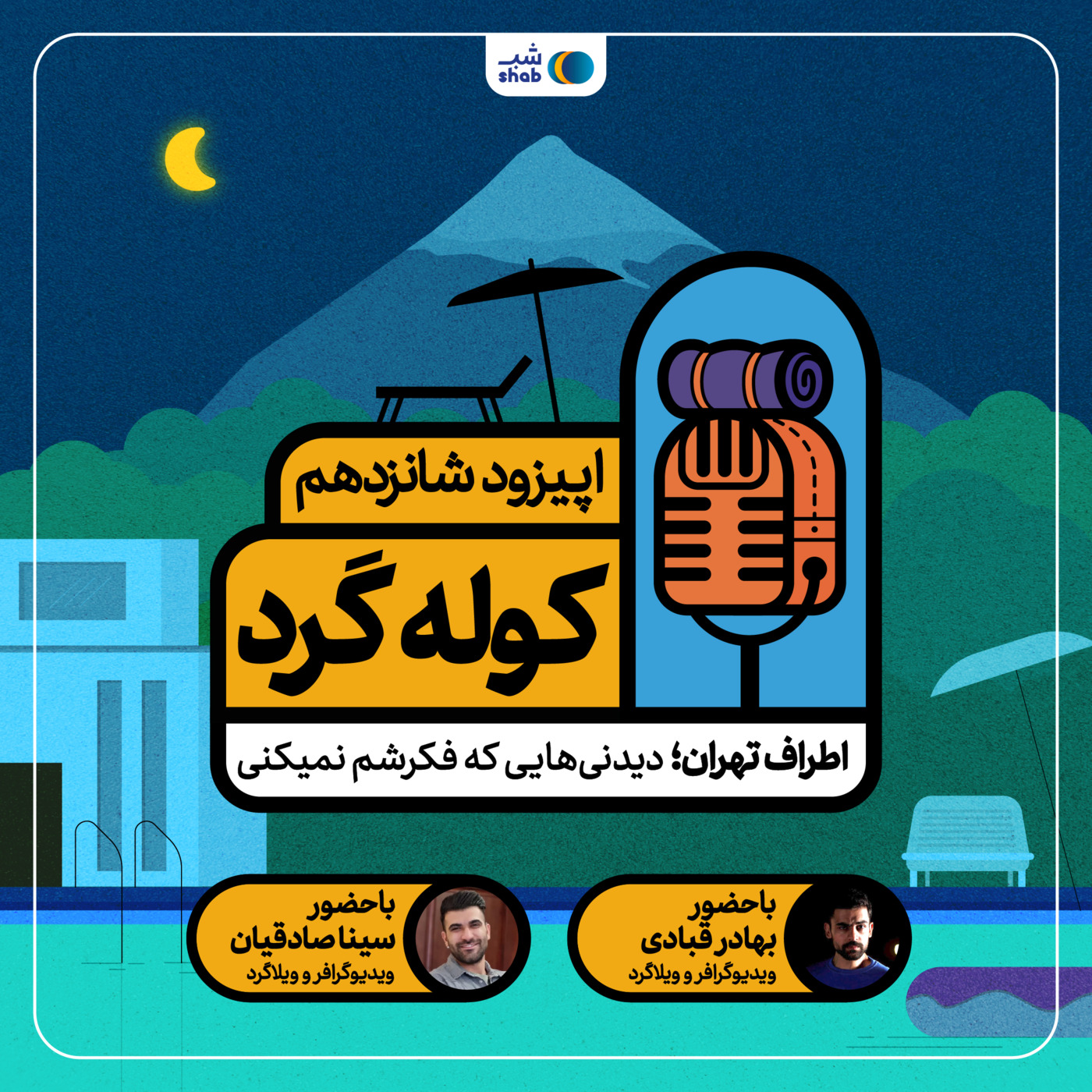اپیزود شانزدهم: اطراف تهران؛ دیدنی‌هایی که فکرشم نمیکنی!