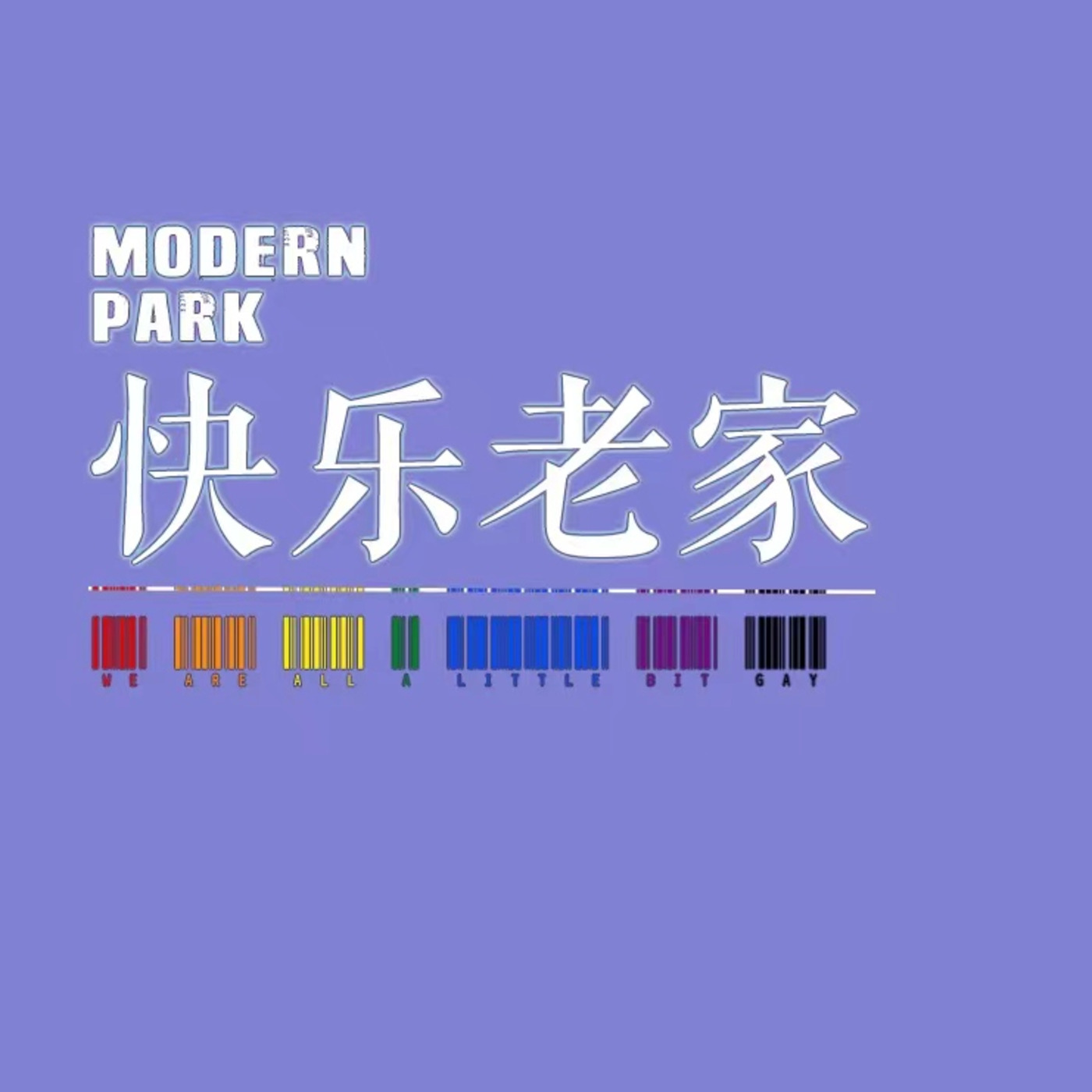 快乐老家 Modern Park