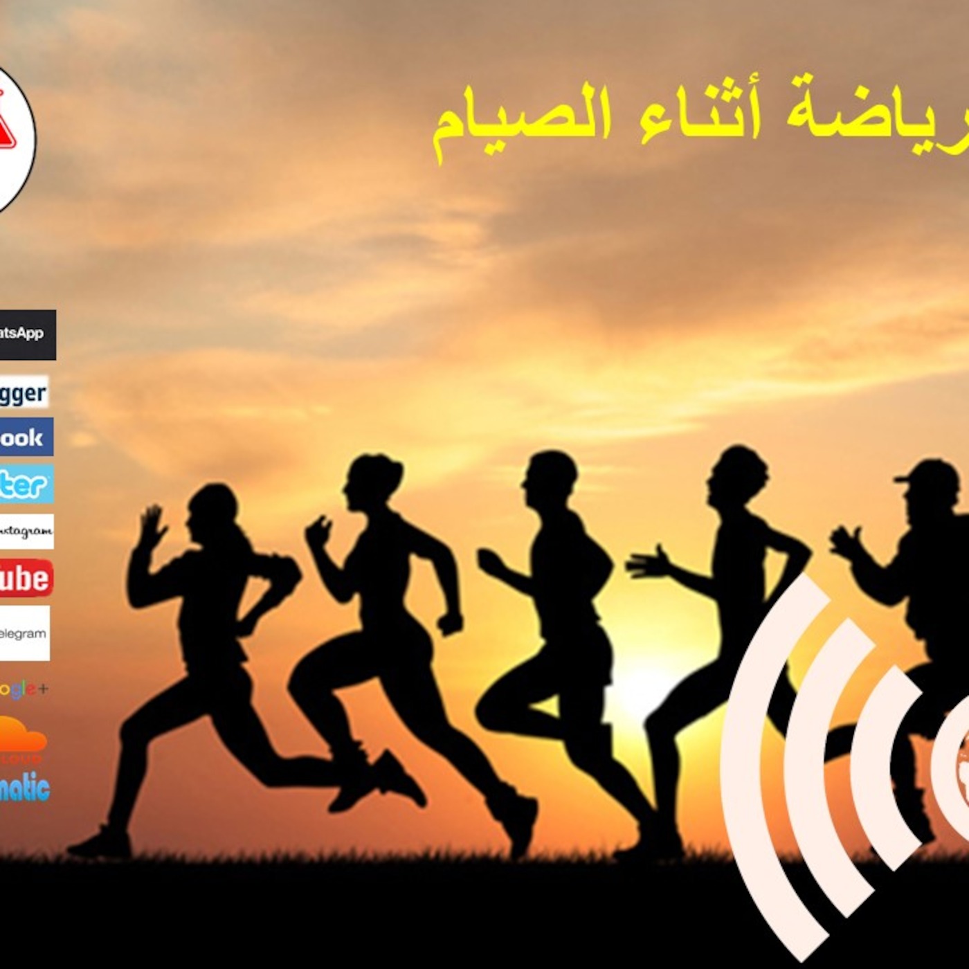 الرياضة أثناء الصيام episode artwork