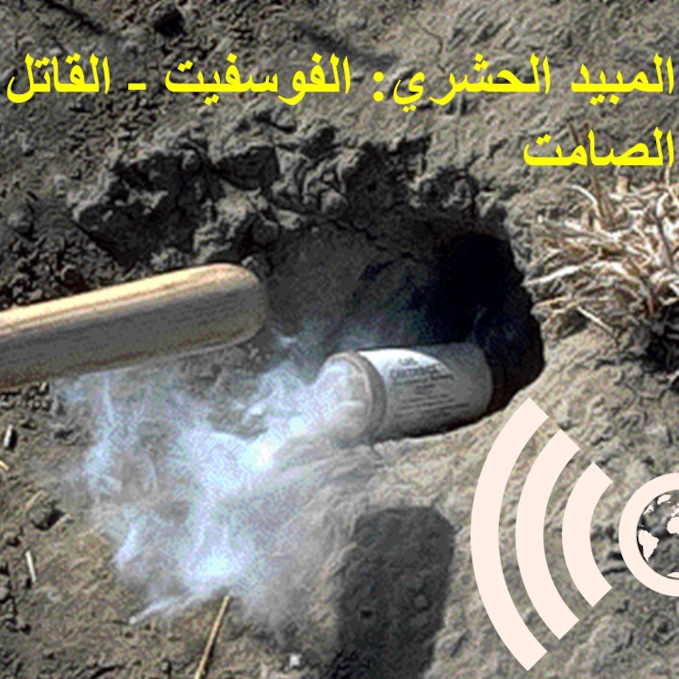 الفوسفين episode artwork