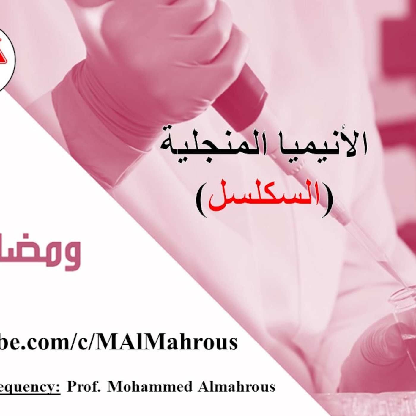 كيف  يُصاب الإنسان بمرض فقر الدم المنجلي (السكلسل)؟ episode artwork