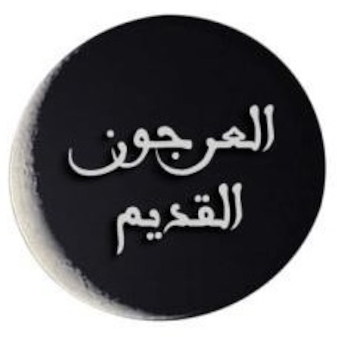 برنامج العرجون القديم