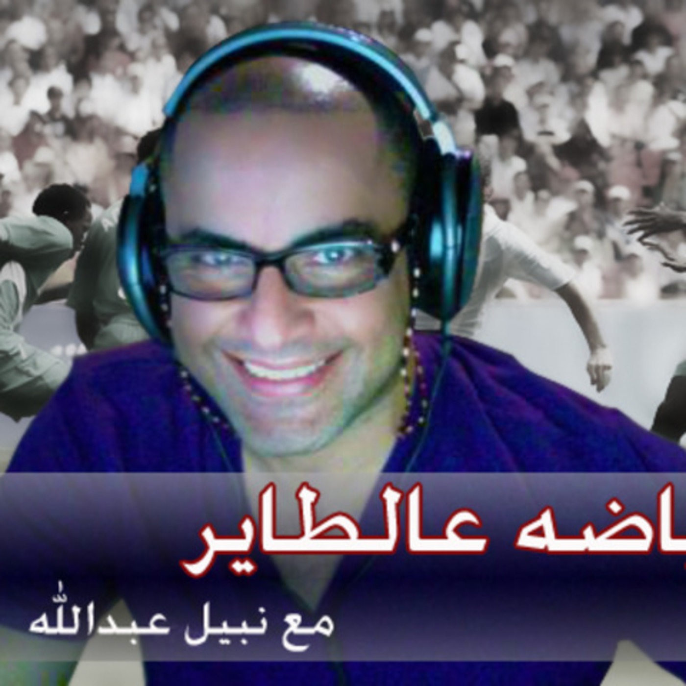 رياضه عالطاير