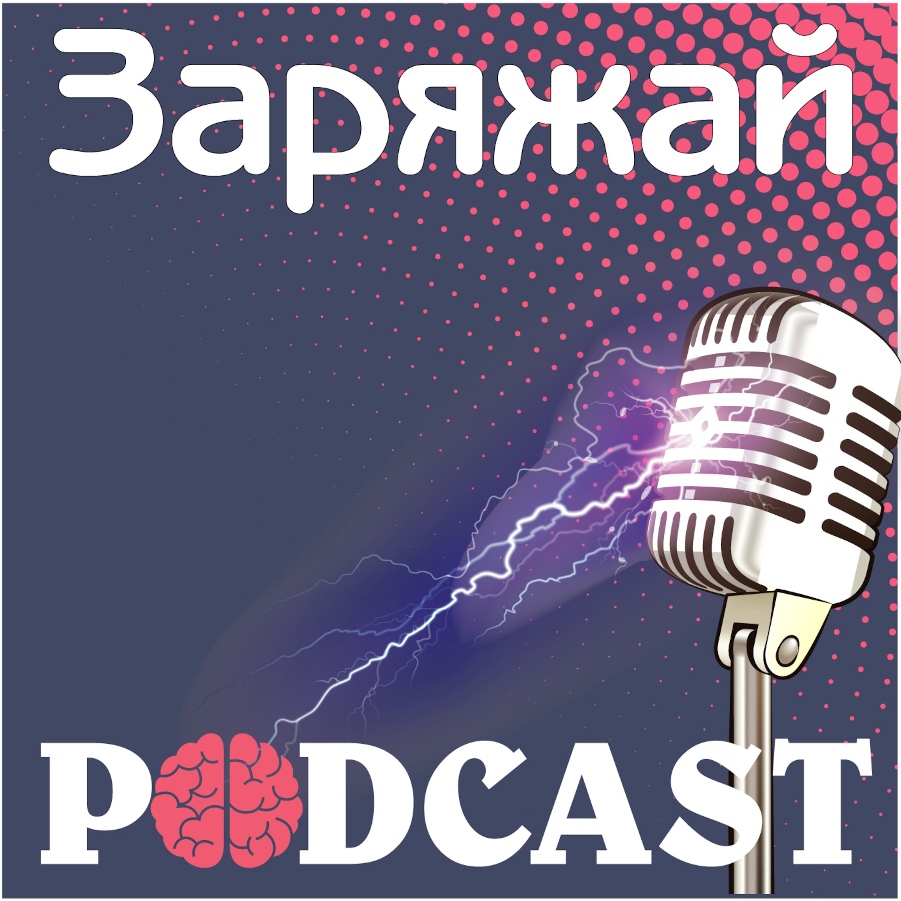 Заряжай podcast artwork