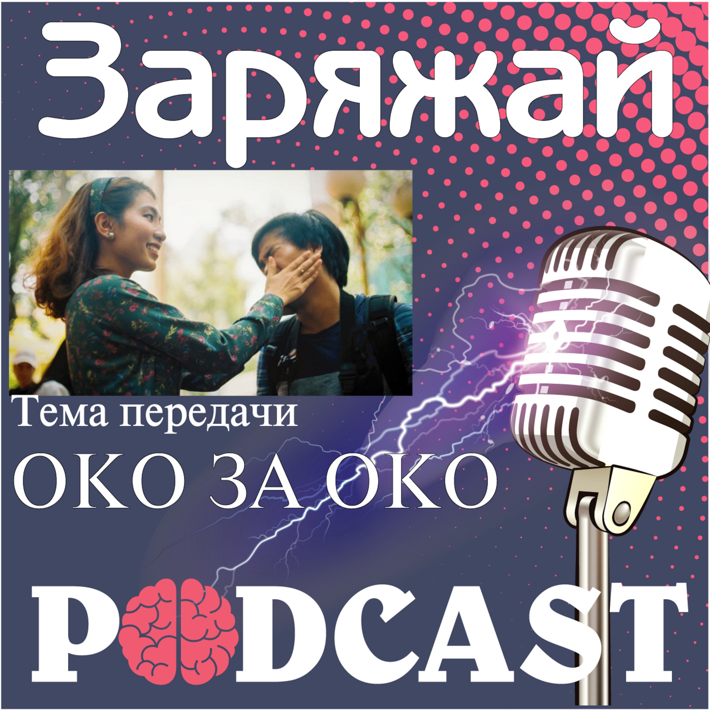 Око за око episode artwork
