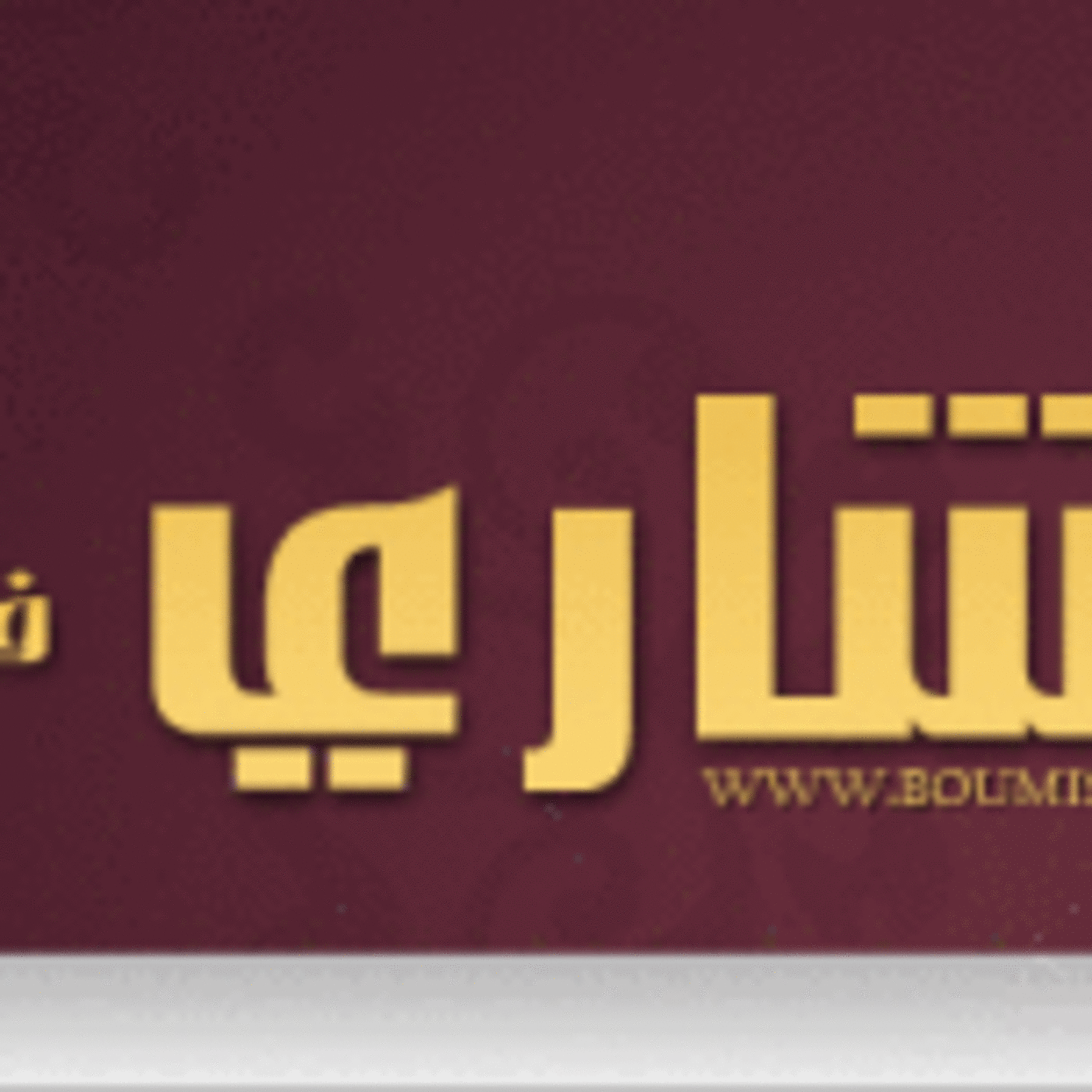 تسجيلات ابو مشاري -فاضح المجوس