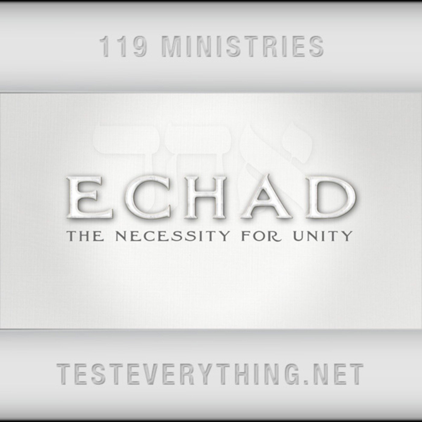 TE: Echad - The Necessity for Unity