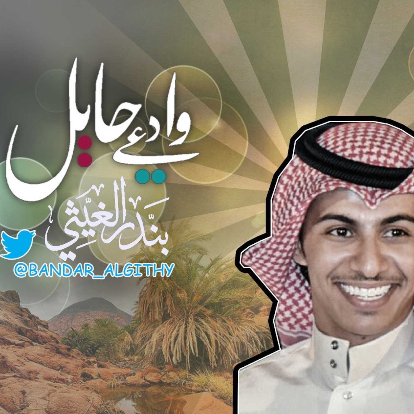 وادعي حايل - بندر الغيثي