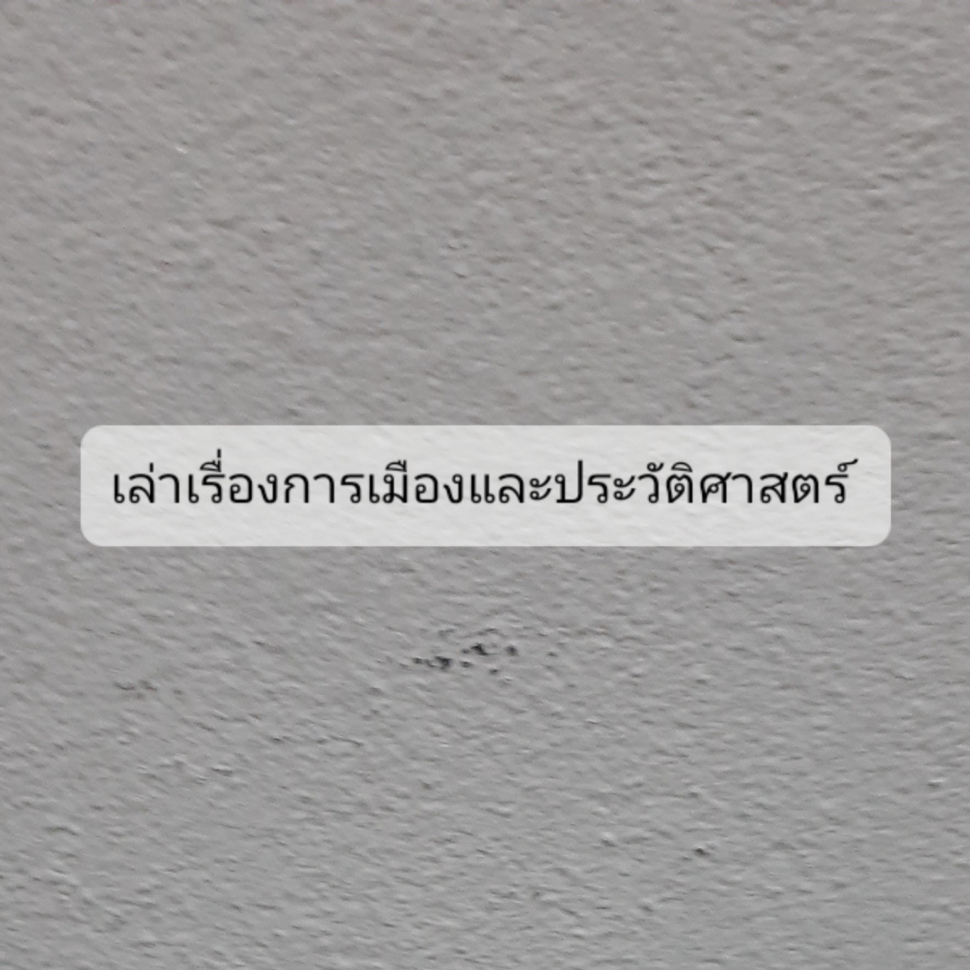 Episode 2 : เล่าเรื่องการเมืองและประวัติศาสตร์ episode artwork